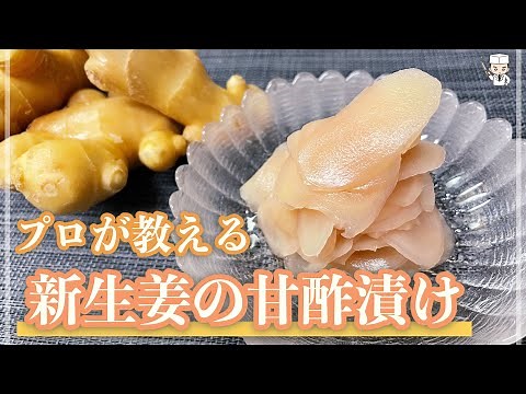 プロが教える「新生姜の甘酢漬け(ガリ)」の作り方