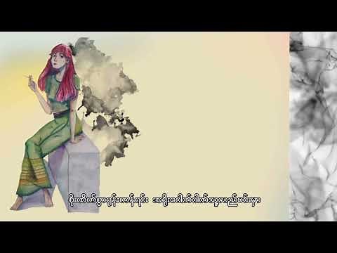 Pone Yape - ညဥ့်ငှက်နှင့်လူပျော်တယောက် (Lyric Video)