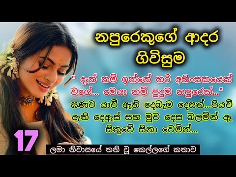 Ep 17 _ අනේ අතාරින්න සර්..කවුරු හරි ආවොත්.. | sinhala novels