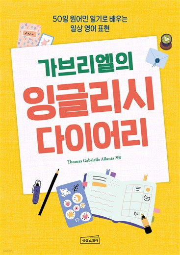 가브리엘의 잉글리시 다이어리 | Thomas Gabrielle Allanta | 상상스퀘어 - 예스24
