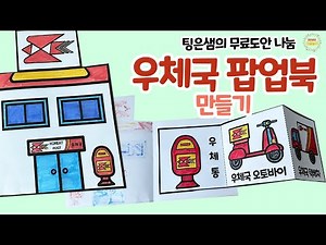 우체국 팝업북 만들기 - 어린이집미술 / 유치원미술 / 엄마표미술 / 초등미술