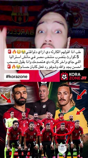 #footballtiktok #explore #foryou #الرياضة_على_التيك_توك #منتخب_مصر طب انا اقولهم الكارثه دي ازاي دلواقتي😭😳🔥🚨