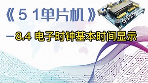 【单片机接口技术】电子时钟系列（1）基本时间显示，定时器、中断、数码管、按键综合应用