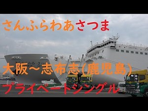 フェリー さんふらわあ さつま 大阪～志布志 フェリーに乗ってきました！【フェリーで日本一周】【日本一周 船の旅】