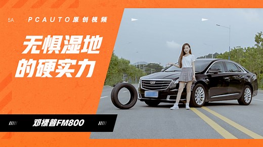 湿地性能亮点十足 测试邓禄普SP SPORT FM800轮胎