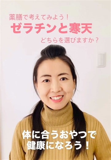 【ゼラチンと寒天】どちらを選びますか？😃ゼリーを固める材料にもいろいろありますね。体質に合わせて考えてみます😊 #薬膳 #中医学 #寒天 #健康 #おやつ