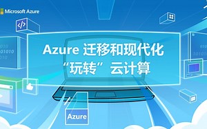 【Azure Friday】Azure迁移和现代化 - “玩转”云计算