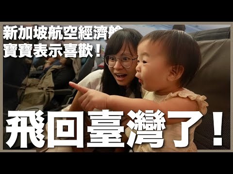 換不到商務艙了，五星航空的經濟艙一樣好嗎？一上機就拿到好多禮物｜新加坡航空經濟艙｜豬豬隊友 Scott & Wendy