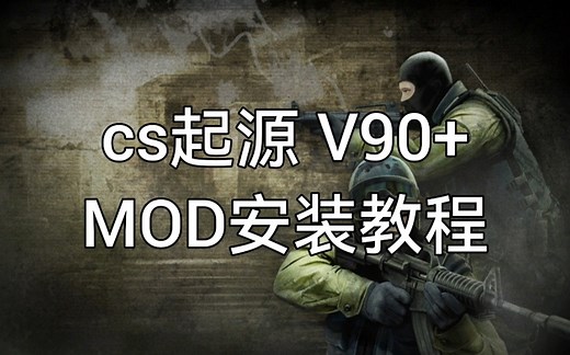CS起源 V90  MOD安装教程