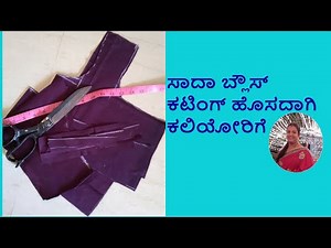 Easy steps to learn the cutting for plain blouse (in Kannada) - class # 4