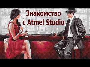 AVR 1# Знакомство с Atmel Studio
