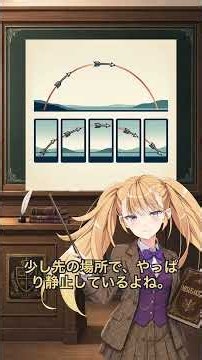 動くものは全部静止中？ゼノンの『飛ぶ矢のパラドックス』