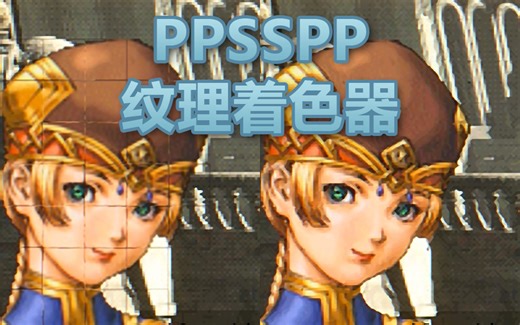 使用PPSSPP纹理着色器代替纹理缩放，完美解决2D游戏的纹理过滤延迟问题