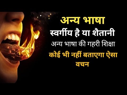 अन्य भाषा स्वर्गीय है या शैतानी/अन्य भाषा की गहरी शिक्षा/हरेक मसीही लोग जरूर देखें