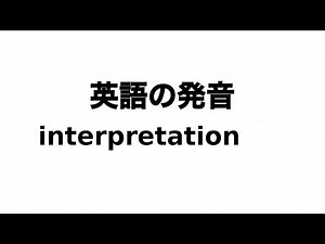 英単語 interpretation 発音と読み方