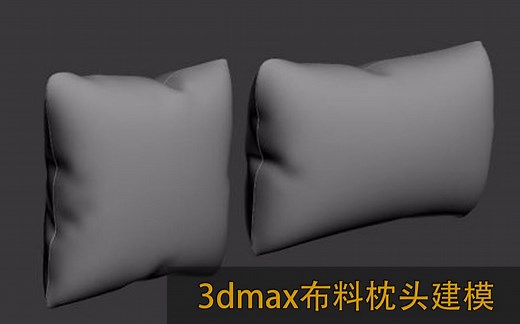 3dmax布料 Cloth抱枕建模