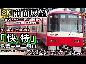 【8K前面展望】京急本線,久里浜線”A快特” 2100形 泉岳寺,品川⇒三崎口＜2026年版・速度系・マップ付＞