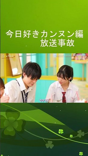 今日好き♡カンヌン編【放送事故】