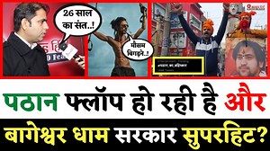 843K views · 10K reactions | Bolllywood पर भी भारी पड़े बागेश्वर धाम सरकार? Shahrukh Khan से ज्यादा देश में 26 साल के संत धीरेन्द्र शास्त्री की चर्चा! Movie Review #Pathaan | O News हिंदी | Facebook