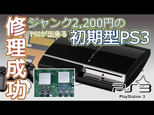 【YLOD】ジャンクな最初期型のプレステ3を修理してみた！
