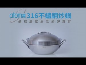 Atomy 애터미 艾多美316不鏽鋼炒鍋(32cm/5.4L/厚度2.5mm/5層複合金)