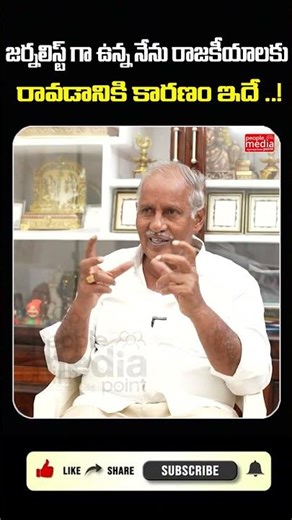 జర్నలిస్ట్ గా ఉన్న నేను రాజకీయాలకు రావడానికి కారణం ఇదే ..! | People Media Point