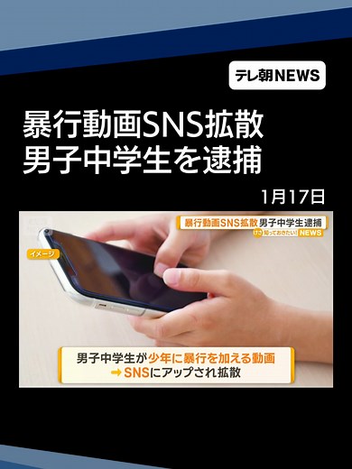 暴行動画SNS拡散 少年に暴行を加えた男子中学生が逮捕 金銭トラブルか 熊本 #テレ朝NEWS #tiktokでニュース