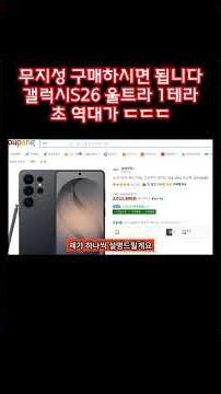Just buy it without hesitation! Galaxy S26 Ultra 1TB Super Record Price | Samsung Electronics App...