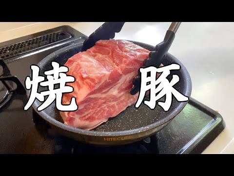 【神レシピ】お家で超簡単お店の味。肩ロースで作る本格焼豚（チャーシュー）圧力鍋に入れてほっとくだけ！！