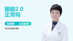 眼睛2.0正常吗-有来医生