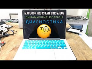 Полосы на экране MacBook Pro 13 Late 2013 A1502