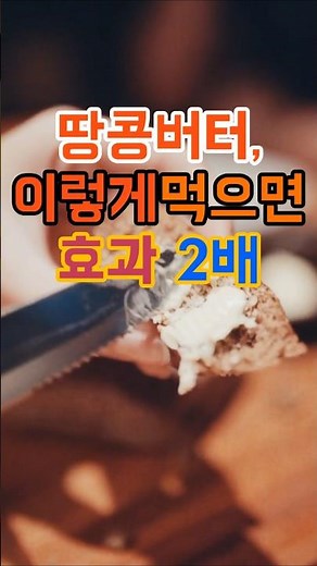 🎬 땅콩버터, 이렇게 먹으면 효과 2배 #땅콩버터 #건강간식 #다이어트 #영양식
