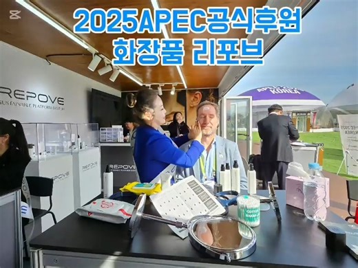 리포브 REPOVE | 리포브가 APEC 2025 KOREA 2일차 진행중입니다. ❤️ 리포브 "데모"는 외국인들도 인정 ❤️ APEC참가 외국인의 데모 후 반응 "리포브 최고!" ✔️ Repove Amazing! (미국) ✔️ Repoveすごい！ (일본) ✔️... | Instagram