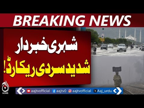 Pakistan Weather Update | Cold Wave Intensifies | Skardu -6°C | Fog in Punjab - Aaj Pakistan News