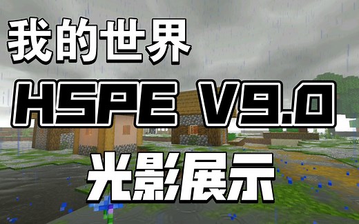 我的世界基岩版 光影展示 HSPE v9.0