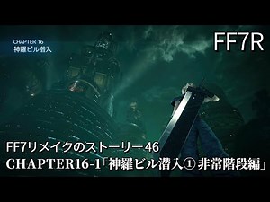 【FF7リメイク】#46「神羅ビル潜入1 非常階段編」カードキーを入手して非常階段を駆け上がれ【CHAPTER16】