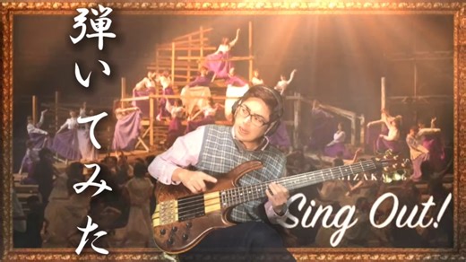 乃木坂46「Sing Out!」ベースで弾いてみた