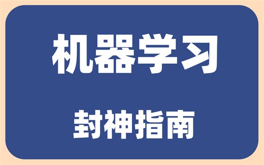 考前突击 超神机器学习Sklearn全套教程！