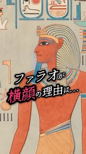 ウノドレの芸術小噺 on Instagram: "ファラオが横顔の理由は... ハレムハブ墓における王とイシス女神 (ファクシミリ画) #芸術小噺 #ウノドレ #美術解説 #美術館 #エジプト #ファラオ #アート #歴史"