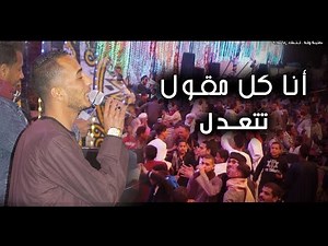محمود سبايسى|| انا كل مااقول تتعدل كلام للناس السميعه بس ✌️اسمع الروقان وقولى رايك♥️