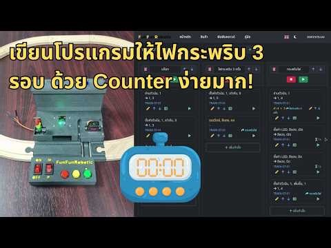 เขียนโปรแกรมให้ไฟกระพริบ 3 รอบ ด้วย Counter ง่ายมาก! | FunFunRobotic