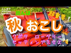 [Kubota] Super important! Learn about the settings of the rotary and the meaning of "Akiokoshi" [...