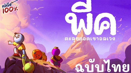 มาม่าทอด ประกาศเปิดตัวโปรเจกต์ Mod ภาษาไทยของตัวเกม Peak ให้รับไปใช้งานกันแบบฟรี ๆ