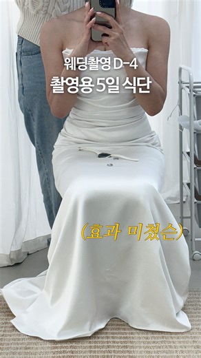웨촬 D-4 5일만에 군살 날려버린 촬영용 식단법
