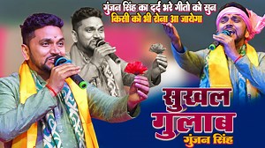 18K views · 795 reactions | #Gunjan Singh Sad Song || गुंजन सिंह के...