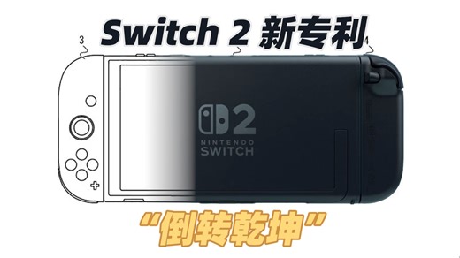 NS2又报新专利，这回是新功能？新手柄？