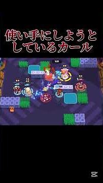 ブロスタでカールの使い方アドバイスください！#ブロスタ #brawlstars #賞金稼ぎ #使い方 #カール #アドバイス #ゲーム #ゲーム実況 #shorts