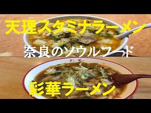 【奈良グルメ】 奈良のソウルフードです 『 天理スタミナラーメン』 『彩華ラーメン』