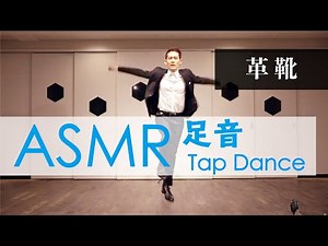 【ASMR】足音 靴音 革靴でタップダンス "Leather Shoes"｜Tapping, Trigger