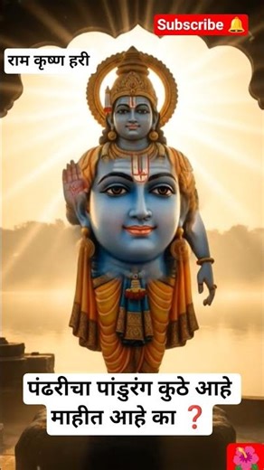 Where is Pandharpur’s Pandurang? | पंढरीचा पांडुरंग कुठे आहे? | #shortsfeed #bhaktishorts #vitthal